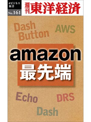 cover image of ａｍａｚｏｎ最先端―週刊東洋経済eビジネス新書No.161